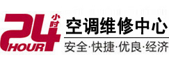西乡24小时空调维修服务中心